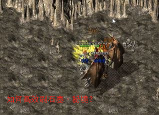 如何高效刷石墓·秘境? 如何高效刷石墓·秘境?