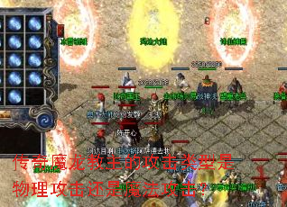 传奇魔龙教主的攻击类型是物理攻击还是魔法攻击? 传奇魔龙教主的攻击类型是物理攻击还是魔法攻击?