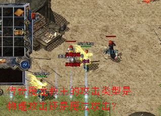 传奇魔龙教主的攻击类型是物理攻击还是魔法攻击? 传奇魔龙教主的攻击类型是物理攻击还是魔法攻击?