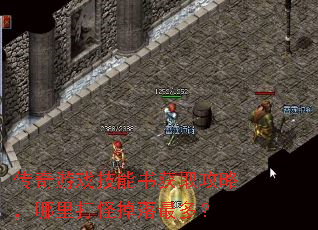 传奇游戏技能书获取攻略,哪里打怪掉落最多? 传奇游戏技能书获取攻略,哪里打怪掉落最多?