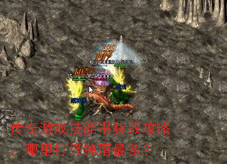 传奇游戏技能书获取攻略,哪里打怪掉落最多? 传奇游戏技能书获取攻略,哪里打怪掉落最多?