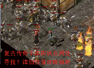 复古传奇千年树妖在何处寻找?详细位置攻略解析 复古传奇千年树妖在何处寻找?详细位置攻略解析