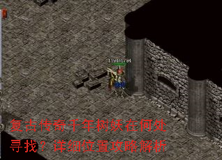 复古传奇千年树妖在何处寻找?详细位置攻略解析 复古传奇千年树妖在何处寻找?详细位置攻略解析