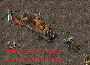 传奇4远古铸币怎么用?高效获取与使用全攻略 传奇4远古铸币怎么用?高效获取与使用全攻略