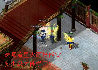 法师流星火雨技能需多少级才能学习? 法师流星火雨技能需多少级才能学习?
