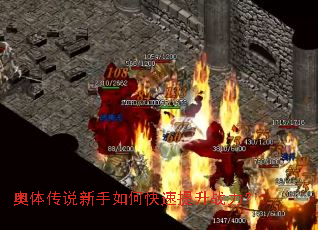 奥体传说新手如何快速提升战力? 奥体传说新手如何快速提升战力?
