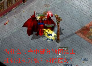 为什么传奇中部分地图禁止挂机挂机升级?如何应对? 为什么传奇中部分地图禁止挂机挂机升级?如何应对?