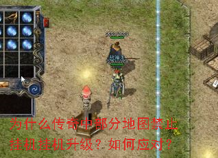 为什么传奇中部分地图禁止挂机挂机升级?如何应对? 为什么传奇中部分地图禁止挂机挂机升级?如何应对?