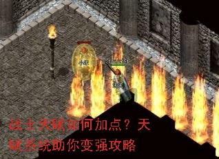 战士天赋如何加点?天赋系统助你变强攻略 战士天赋如何加点?天赋系统助你变强攻略