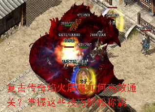 复古传奇焰火屠魔如何高效通关?掌握这些技巧轻松称霸 复古传奇焰火屠魔如何高效通关?掌握这些技巧轻松称霸