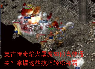 复古传奇焰火屠魔如何高效通关?掌握这些技巧轻松称霸 复古传奇焰火屠魔如何高效通关?掌握这些技巧轻松称霸