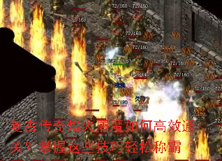 复古传奇焰火屠魔如何高效通关?掌握这些技巧轻松称霸 复古传奇焰火屠魔如何高效通关?掌握这些技巧轻松称霸
