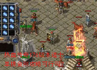 热血传奇176版本道士单挑金刚攻略可行吗? 热血传奇176版本道士单挑金刚攻略可行吗?