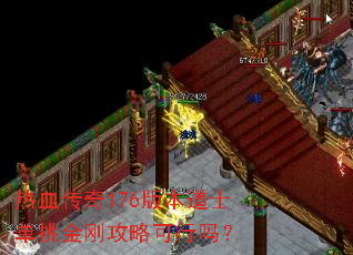 热血传奇176版本道士单挑金刚攻略可行吗? 热血传奇176版本道士单挑金刚攻略可行吗?