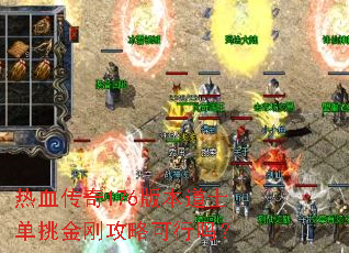 热血传奇176版本道士单挑金刚攻略可行吗? 热血传奇176版本道士单挑金刚攻略可行吗?