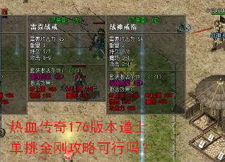 热血传奇176版本道士单挑金刚攻略可行吗? 热血传奇176版本道士单挑金刚攻略可行吗?