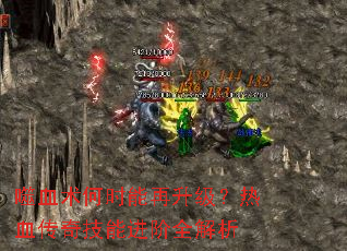 噬血术何时能再升级?热血传奇技能进阶全解析 噬血术何时能再升级?热血传奇技能进阶全解析