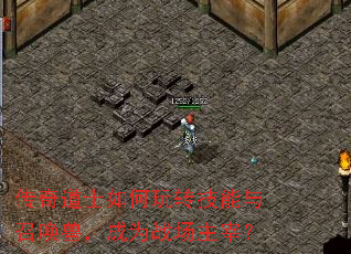 传奇道士如何玩转技能与召唤兽,成为战场主宰? 传奇道士如何玩转技能与召唤兽,成为战场主宰?