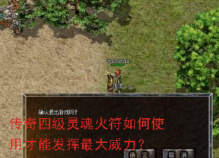 传奇四级灵魂火符如何使用才能发挥最大威力? 传奇四级灵魂火符如何使用才能发挥最大威力?