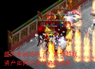 ʢ�������·�ˣ�������Ϸ�ʲ���α�ȫ��׷�ع���