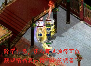 ���˴�֣�������Щ;�����Ի�ȡ��Ʒ���Ŵ����е�װ����