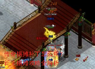 传奇摆摊补丁怎么用?新手摆摊攻略全解析 传奇摆摊补丁怎么用?新手摆摊攻略全解析