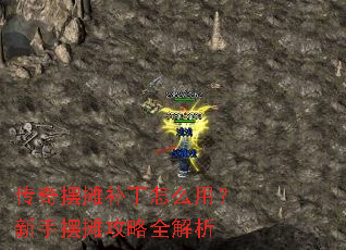 传奇摆摊补丁怎么用?新手摆摊攻略全解析 传奇摆摊补丁怎么用?新手摆摊攻略全解析