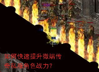 如何快速提升微端传奇私服角色战力? 如何快速提升微端传奇私服角色战力?