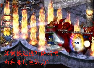 如何快速提升微端传奇私服角色战力? 如何快速提升微端传奇私服角色战力?