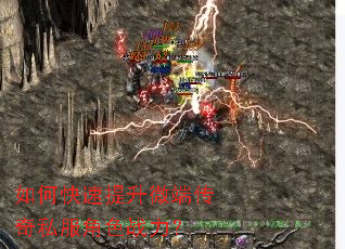 如何快速提升微端传奇私服角色战力? 如何快速提升微端传奇私服角色战力?
