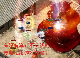 有没有真正不花钱的传奇私服游戏攻略? 有没有真正不花钱的传奇私服游戏攻略?