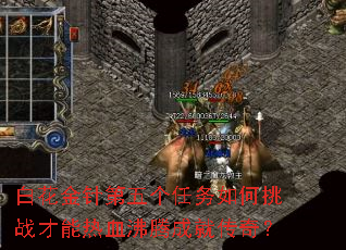 白花金针第五个任务如何挑战才能热血沸腾成就传奇? 白花金针第五个任务如何挑战才能热血沸腾成就传奇?