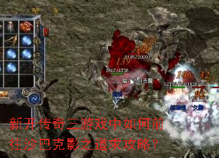 新开传奇三游戏中如何前往沙巴克影之道求攻略? 新开传奇三游戏中如何前往沙巴克影之道求攻略?