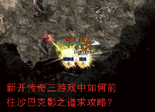 新开传奇三游戏中如何前往沙巴克影之道求攻略? 新开传奇三游戏中如何前往沙巴克影之道求攻略?