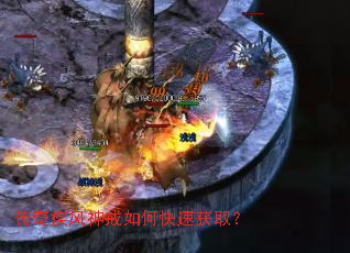 传奇疾风神戒如何快速获取? 传奇疾风神戒如何快速获取?