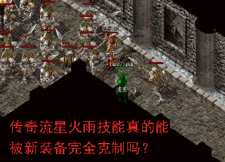 传奇流星火雨技能真的能被新装备完全克制吗? 传奇流星火雨技能真的能被新装备完全克制吗?