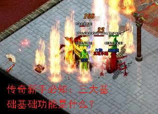 传奇新手必知:三大基础基础功能是什么? 传奇新手必知:三大基础基础功能是什么?