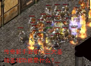 传奇新手必知:三大基础基础功能是什么? 传奇新手必知:三大基础基础功能是什么?
