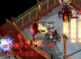 传奇新手必知:三大基础基础功能是什么? 传奇新手必知:三大基础基础功能是什么?
