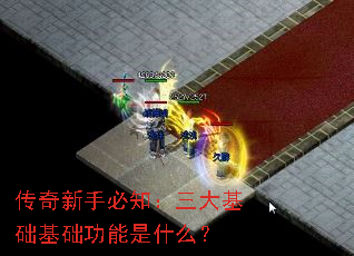 传奇新手必知:三大基础基础功能是什么? 传奇新手必知:三大基础基础功能是什么?