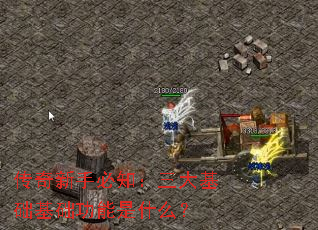 传奇新手必知:三大基础基础功能是什么? 传奇新手必知:三大基础基础功能是什么?