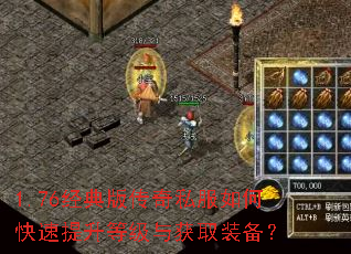 1.76经典版传奇私服如何快速提升等级与获取装备? 1.76经典版传奇私服如何快速提升等级与获取装备?