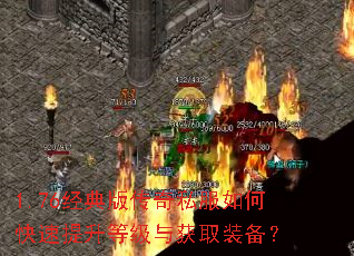 1.76经典版传奇私服如何快速提升等级与获取装备? 1.76经典版传奇私服如何快速提升等级与获取装备?