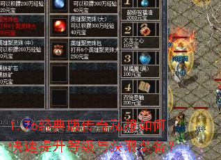 1.76经典版传奇私服如何快速提升等级与获取装备? 1.76经典版传奇私服如何快速提升等级与获取装备?