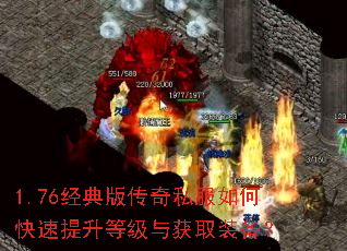 1.76经典版传奇私服如何快速提升等级与获取装备? 1.76经典版传奇私服如何快速提升等级与获取装备?