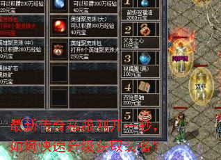 最新传奇私服刚开一秒,如何快速升级获取装备? 最新传奇私服刚开一秒,如何快速升级获取装备?