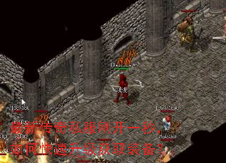 最新传奇私服刚开一秒,如何快速升级获取装备? 最新传奇私服刚开一秒,如何快速升级获取装备?