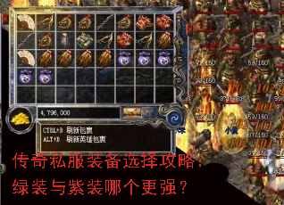 传奇私服装备选择攻略:绿装与紫装哪个更强? 传奇私服装备选择攻略:绿装与紫装哪个更强?