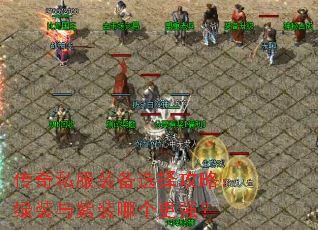 传奇私服装备选择攻略:绿装与紫装哪个更强? 传奇私服装备选择攻略:绿装与紫装哪个更强?