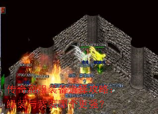 传奇私服装备选择攻略:绿装与紫装哪个更强? 传奇私服装备选择攻略:绿装与紫装哪个更强?